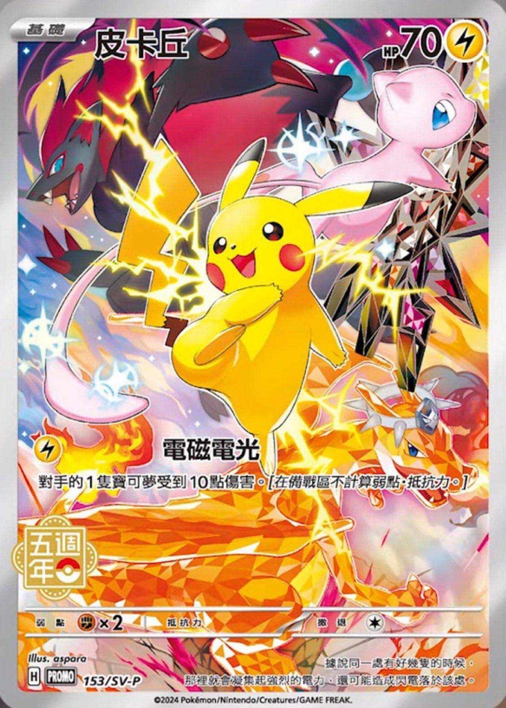 PROMO - 153/SV-P H - Pikachu / Mew-VMax / Zoroark-GX et Charizard-Ex (CN) 5e Édition Anniversaire