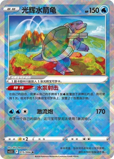 CS5.5C - 015/66 K - Blastoise radiant