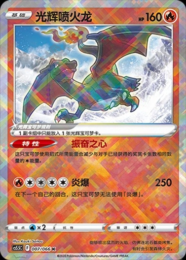 CS5.5C - 007/066K - Charizard radiant