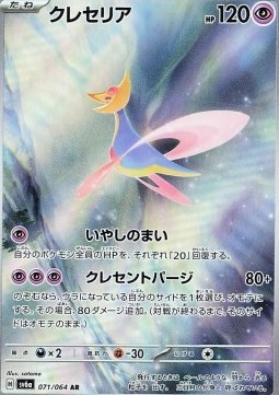 sv6a - 071/064 - Cresselia AR